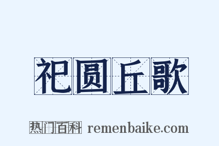 祀圆丘歌是什么意思的图片